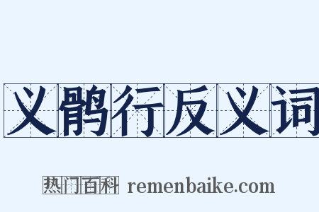 义鹘行反义词是什么意思的图片